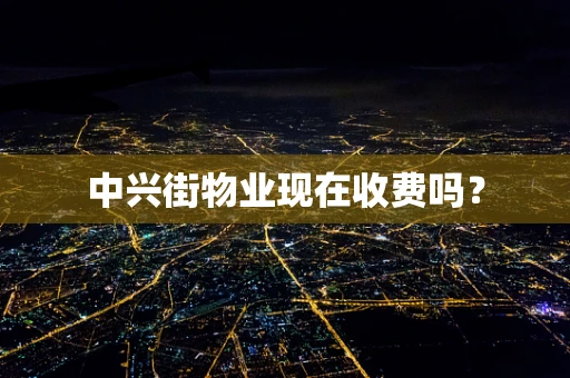 中兴街物业现在收费吗？
