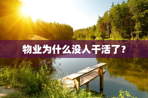物业为什么没人干活了？