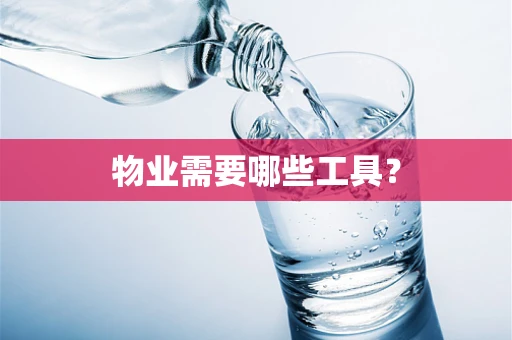 物业需要哪些工具？