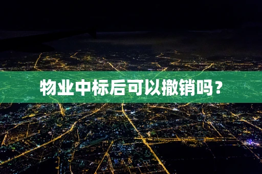 物业中标后可以撤销吗？