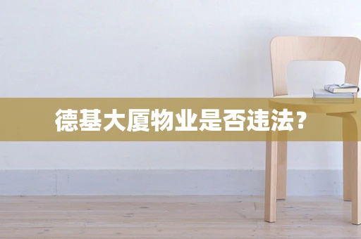 德基大厦物业是否违法？