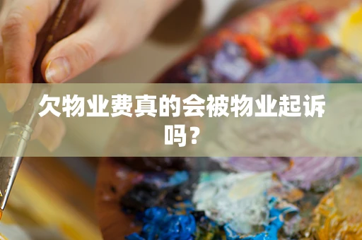 欠物业费真的会被物业起诉吗？
