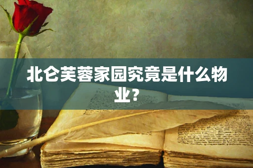 北仑芙蓉家园究竟是什么物业？