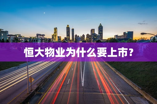 恒大物业为什么要上市？