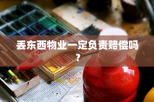 丢东西物业一定负责赔偿吗？