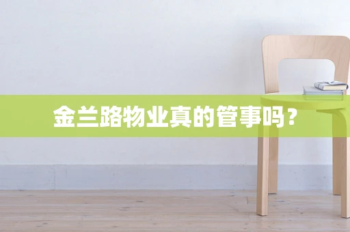 金兰路物业真的管事吗？