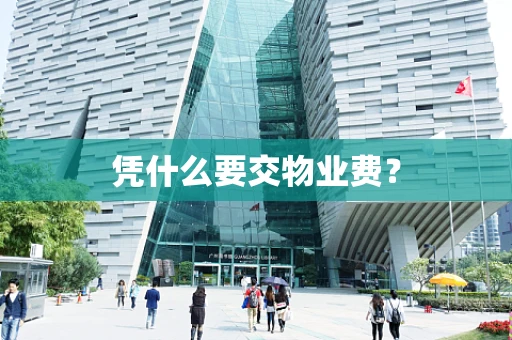 凭什么要交物业费？
