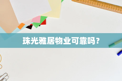 珠光雅居物业可靠吗？