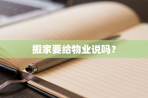 搬家要给物业说吗？