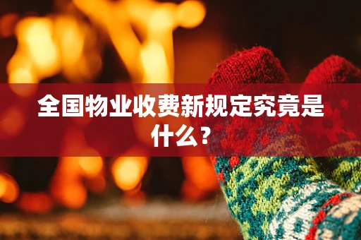 全国物业收费新规定究竟是什么？