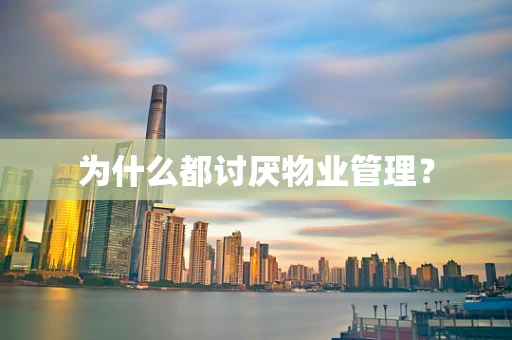 为什么都讨厌物业管理？