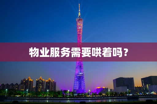 物业服务需要哄着吗？