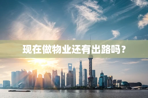 现在做物业还有出路吗？