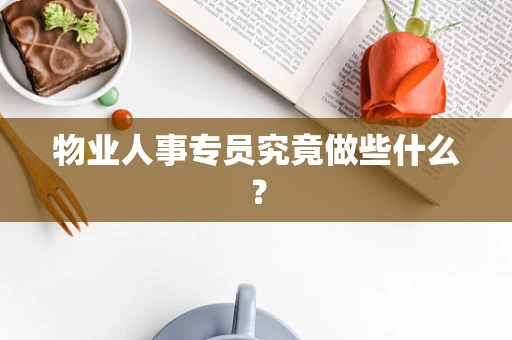 物业人事专员究竟做些什么？