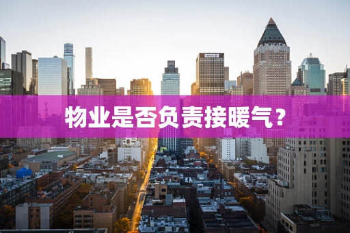 物业是否负责接暖气？