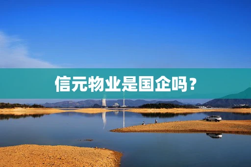 信元物业是国企吗？