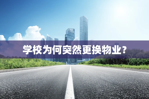 学校为何突然更换物业？