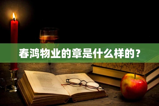 春鸿物业的章是什么样的？