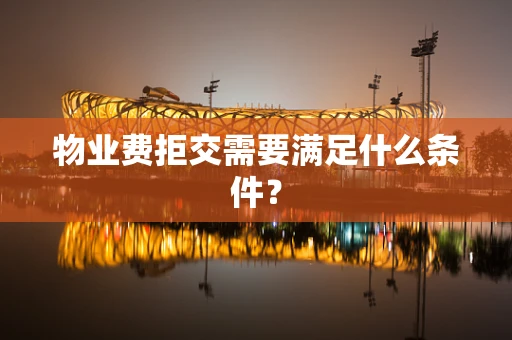 物业费拒交需要满足什么条件？