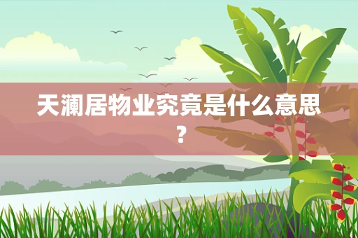 天澜居物业究竟是什么意思？