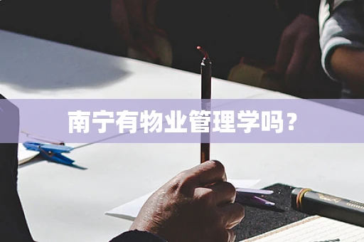 南宁有物业管理学吗？