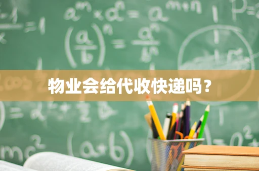 物业会给代收快递吗？