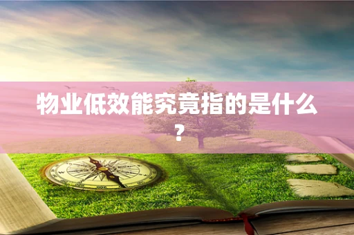物业低效能究竟指的是什么？