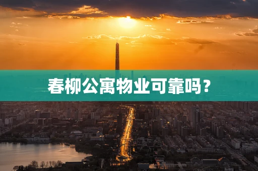 春柳公寓物业可靠吗？