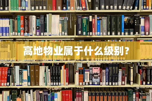 高地物业属于什么级别？
