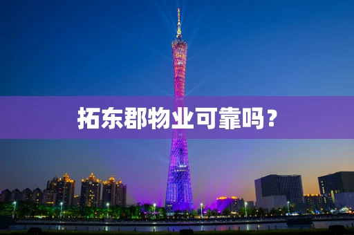 拓东郡物业可靠吗？