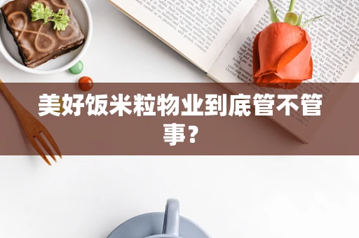 美好饭米粒物业到底管不管事？