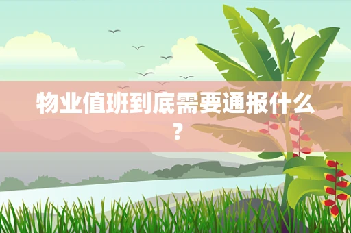 物业值班到底需要通报什么？