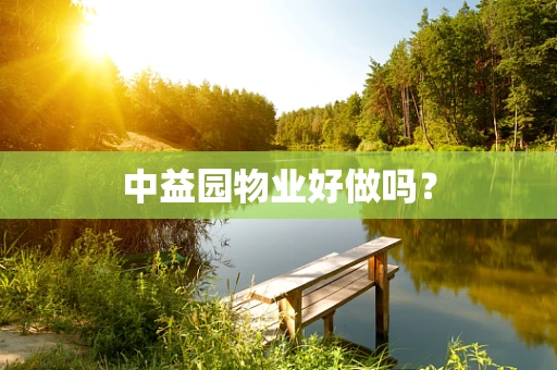 中益园物业好做吗？