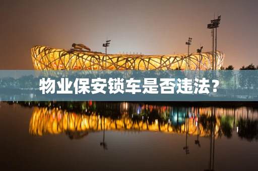 物业保安锁车是否违法？