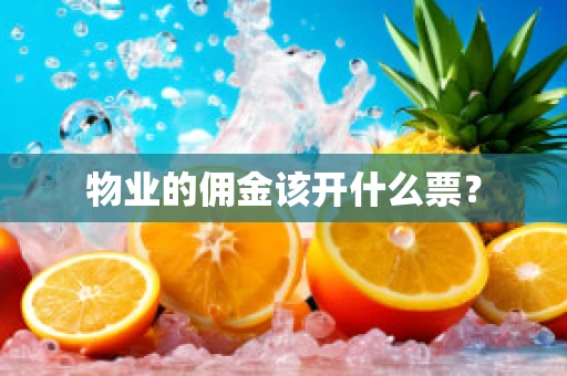 物业的佣金该开什么票？