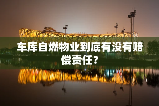 车库自燃物业到底有没有赔偿责任？