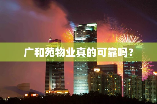 广和苑物业真的可靠吗？