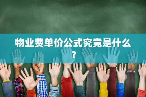 物业费单价公式究竟是什么？