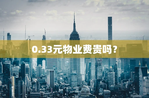 0.33元物业费贵吗？