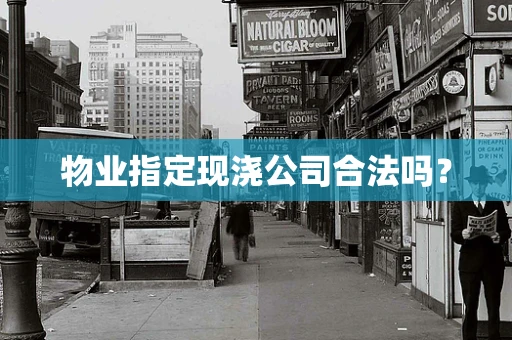 物业指定现浇公司合法吗？