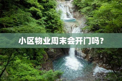 小区物业周末会开门吗？