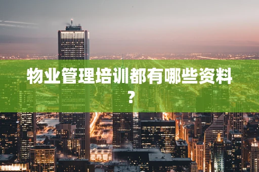 物业管理培训都有哪些资料？