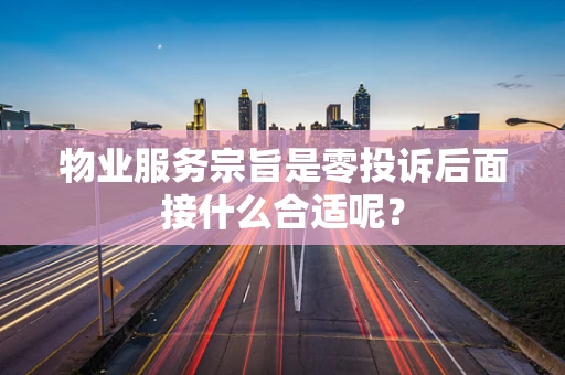 物业服务宗旨是零投诉后面接什么合适呢？