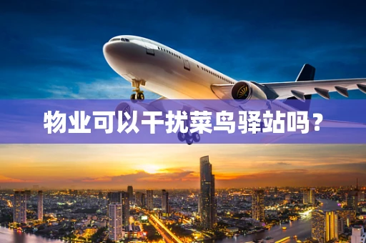 物业可以干扰菜鸟驿站吗？