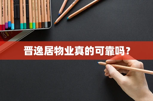 晋逸居物业真的可靠吗？
