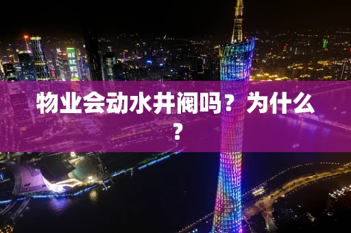 物业会动水井阀吗？为什么？
