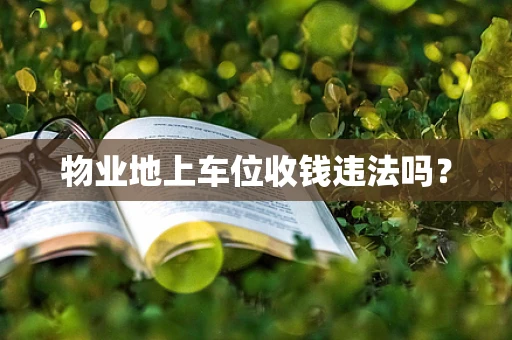 物业地上车位收钱违法吗？