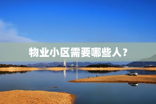物业小区需要哪些人？