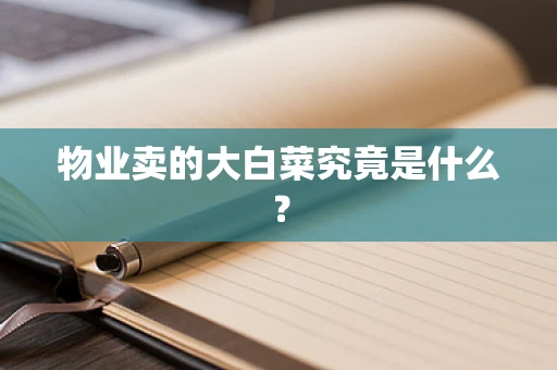 物业卖的大白菜究竟是什么？