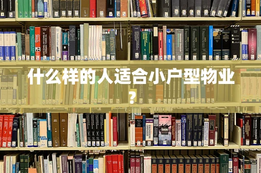 什么样的人适合小户型物业？